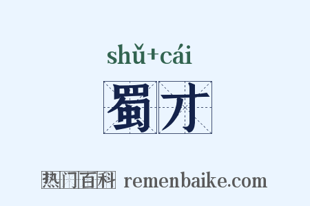 蜀才是什么意思的图片